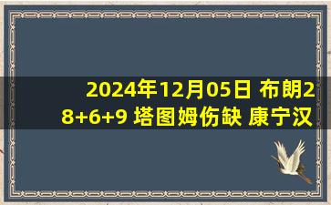 2024年12月05日 布朗28+6+9 塔图姆伤缺 康宁汉姆27+9+14 绿军3人20+击退活塞